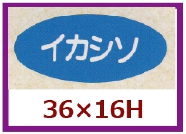 画像1: 送料無料・販促シール「イカシソ」36x16mm「1冊1,000枚」