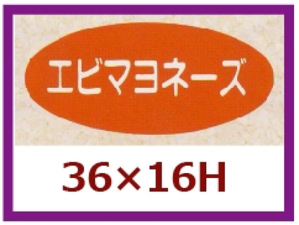 画像1: 送料無料・販促シール「エビマヨネーズ」36x16mm「1冊1,000枚」