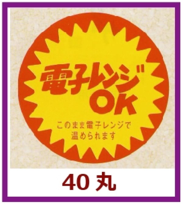 画像1: 送料無料・販促シール「電子レンジOK」40x40mm「1冊500枚」