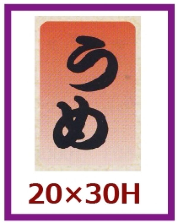 画像1: 送料無料・販促シール「うめ」20x30mm「1冊1,000枚」