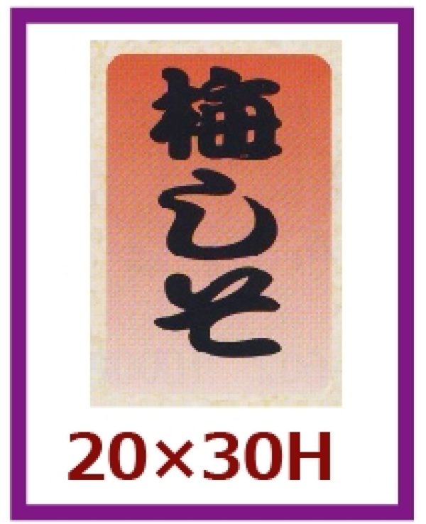 画像1: 送料無料・販促シール「梅しそ」20x30mm「1冊1,000枚」