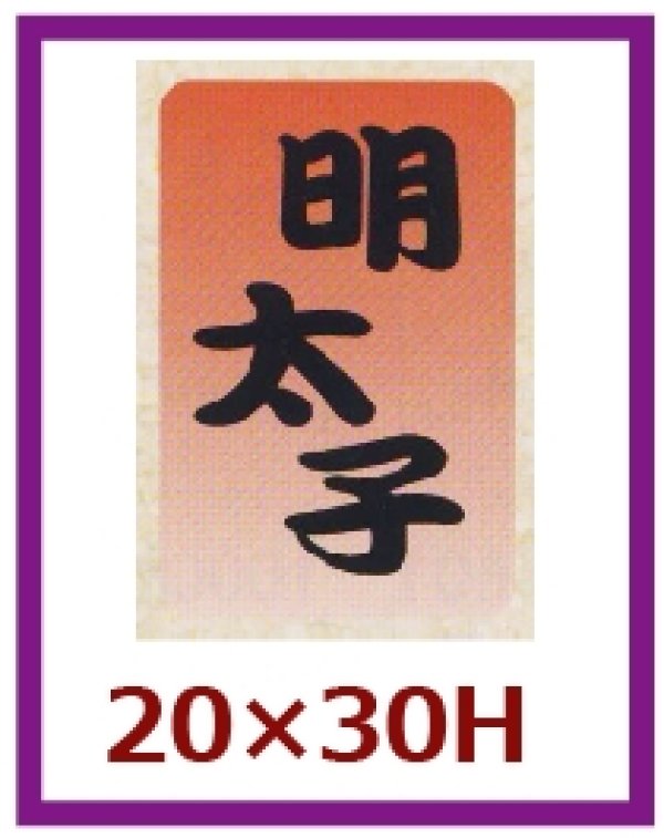 画像1: 送料無料・販促シール「明太子」20x30mm「1冊1,000枚」