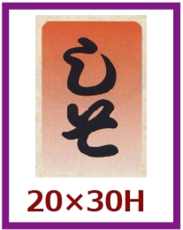 画像1: 送料無料・販促シール「しそ」20x30mm「1冊1,000枚」