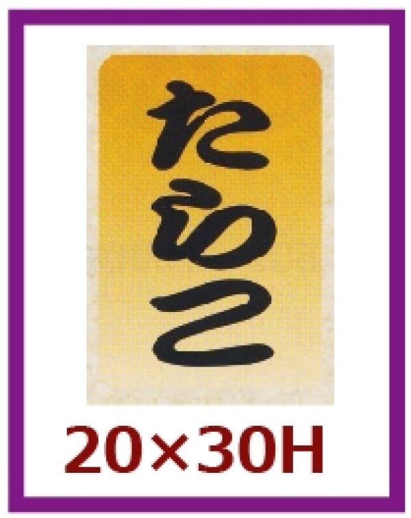 画像1: 送料無料・販促シール「たらこ」20x30mm「1冊1,000枚」