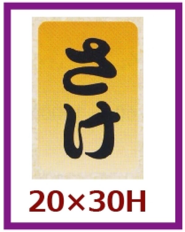 画像1: 送料無料・販促シール「さけ」20x30mm「1冊1,000枚」