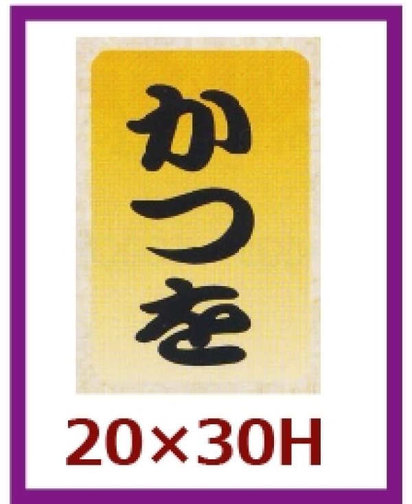 画像1: 送料無料・販促シール「かつを」20x30mm「1冊1,000枚」