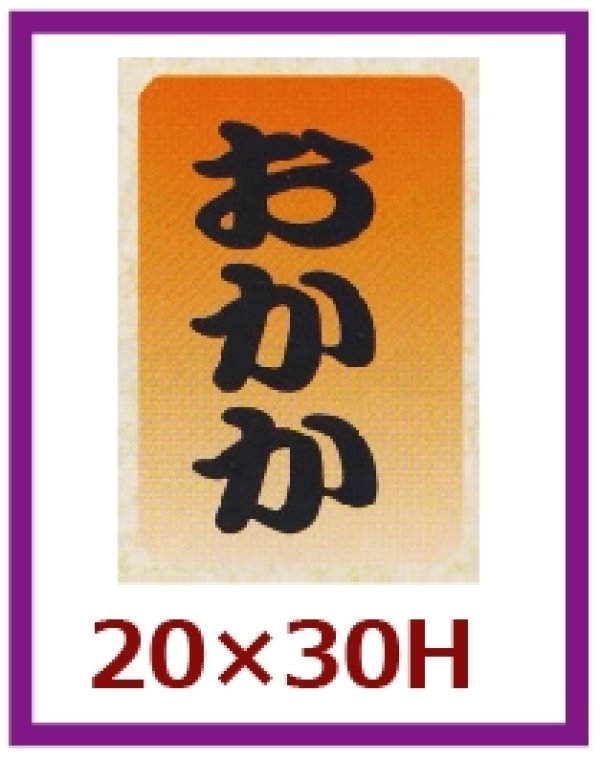 画像1: 送料無料・販促シール「おかか」20x30mm「1冊1,000枚」