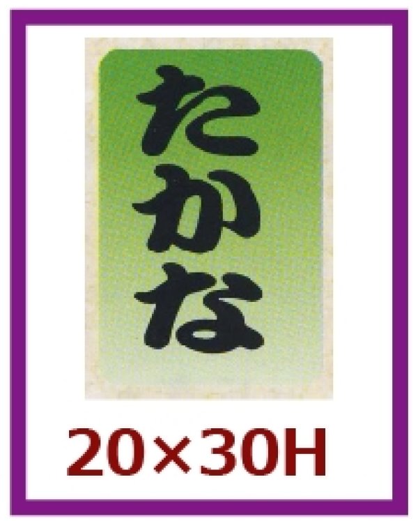 画像1: 送料無料・販促シール「たかな」20x30mm「1冊1,000枚」