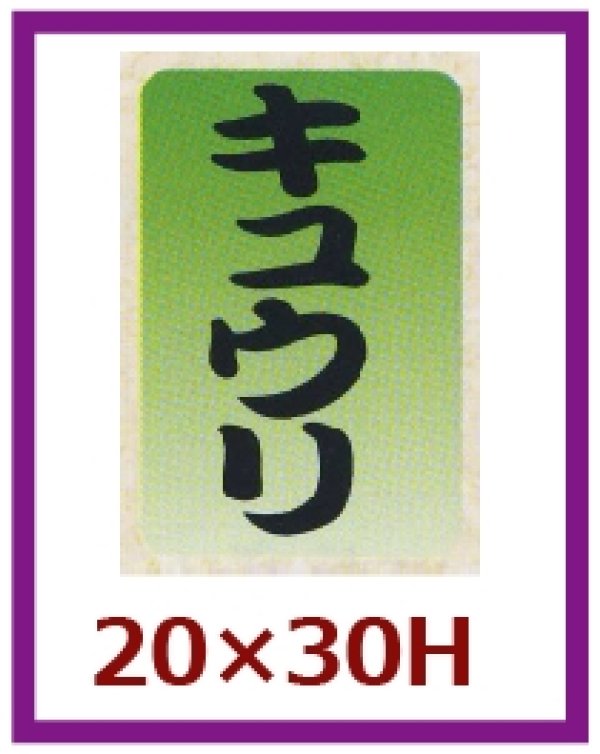 画像1: 送料無料・販促シール「キュウリ」20x30mm「1冊1,000枚」