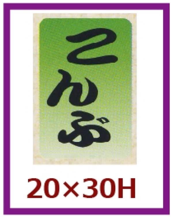 画像1: 送料無料・販促シール「こんぶ」20x30mm「1冊1,000枚」