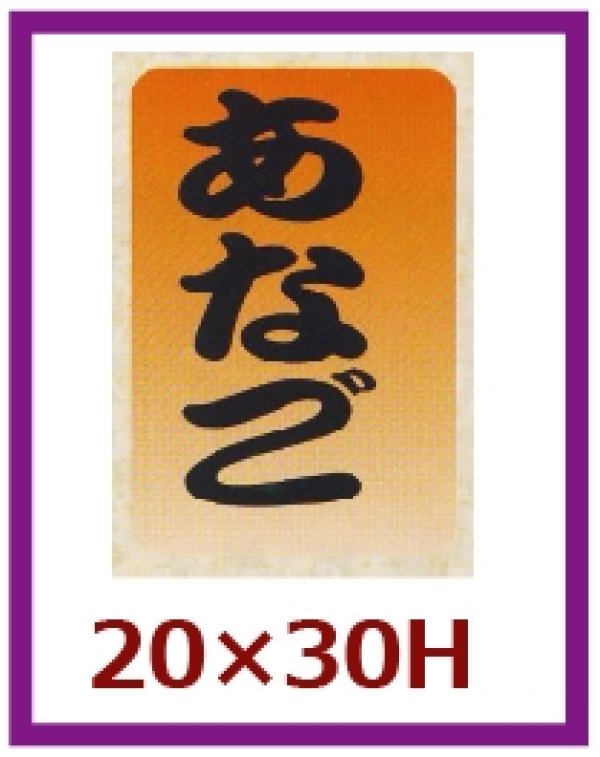 画像1: 送料無料・販促シール「あなご」20x30mm「1冊1,000枚」