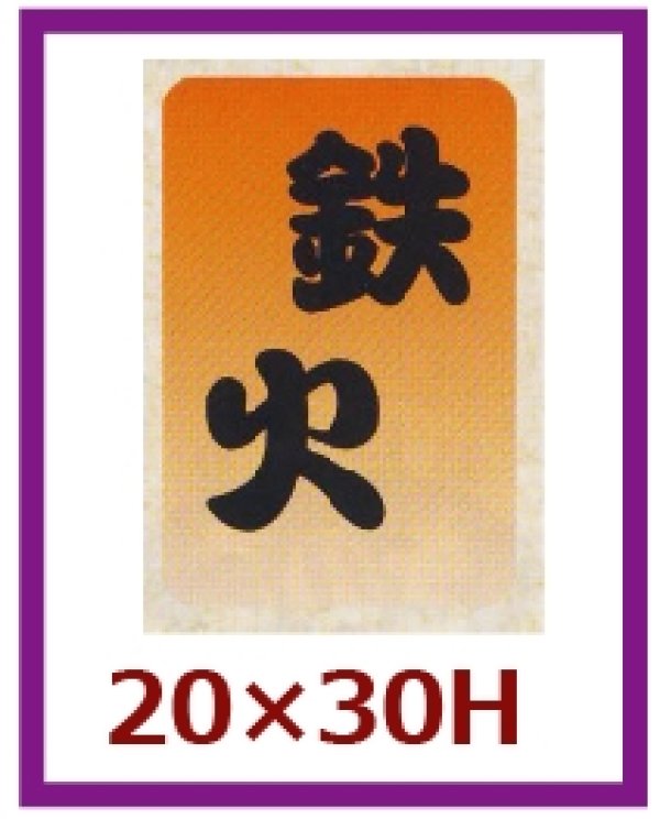 画像1: 送料無料・販促シール「鉄火」20x30mm「1冊1,000枚」