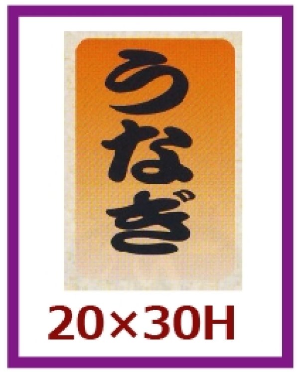 画像1: 送料無料・販促シール「うなぎ」20x30mm「1冊1,000枚」