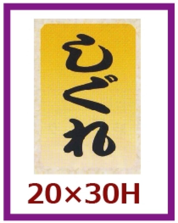 画像1: 送料無料・販促シール「しぐれ」20x30mm「1冊1,000枚」