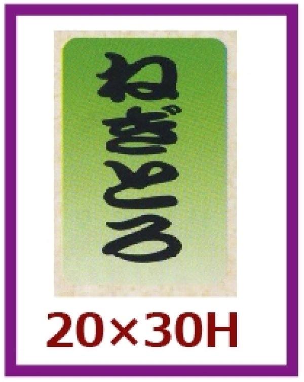 画像1: 送料無料・販促シール「ねぎとろ」20x30mm「1冊1,000枚」