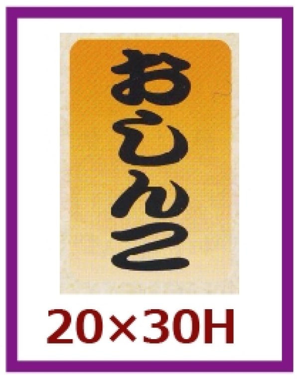 画像1: 送料無料・販促シール「おしんこ」20x30mm「1冊1,000枚」