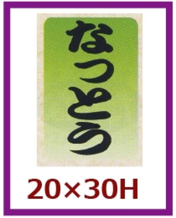 画像1: 送料無料・販促シール「なっとう」20x30mm「1冊1,000枚」