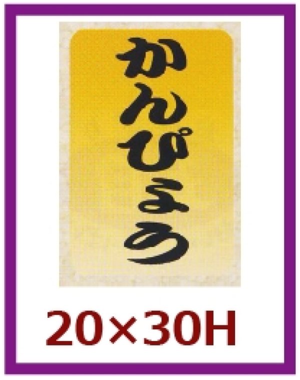 画像1: 送料無料・販促シール「かんぴょう」20x30mm「1冊1,000枚」