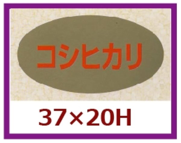 画像1: 送料無料・販促シール「コシヒカリ」37x20mm「1冊1,000枚」