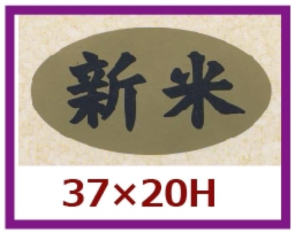 画像1: 送料無料・販促シール「新米」37x20mm「1冊1,000枚」