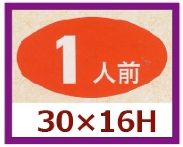 画像1: 送料無料・販促シール「１人前」30x16mm「1冊1,000枚」