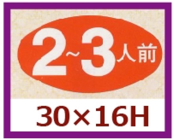 画像1: 送料無料・販促シール「２〜３人前」30x16mm「1冊1,000枚」