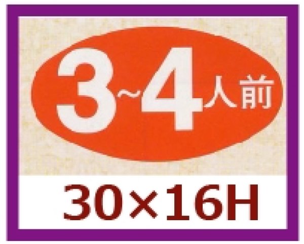 画像1: 送料無料・販促シール「３〜４人前」30x16mm「1冊1,000枚」