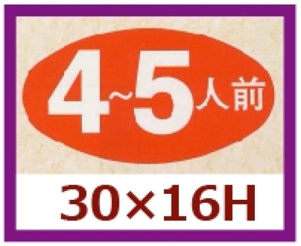 画像1: 送料無料・販促シール「４〜５人前」30x16mm「1冊1,000枚」