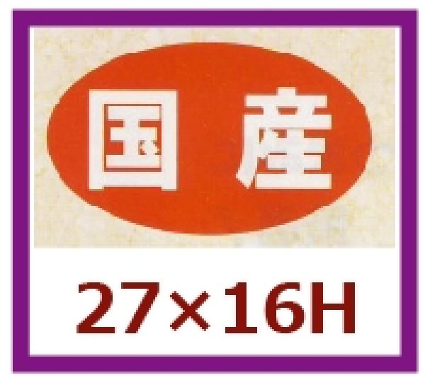 画像1: 送料無料・販促シール「国産」27x16mm「1冊1,000枚」