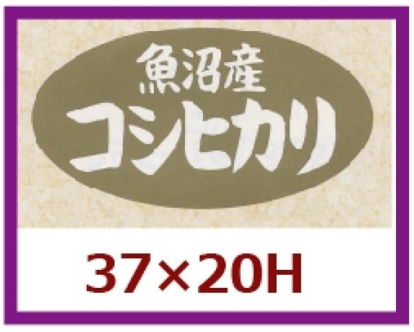 画像1: 送料無料・販促シール「魚沼産　コシヒカリ」37x20mm「1冊1,000枚」