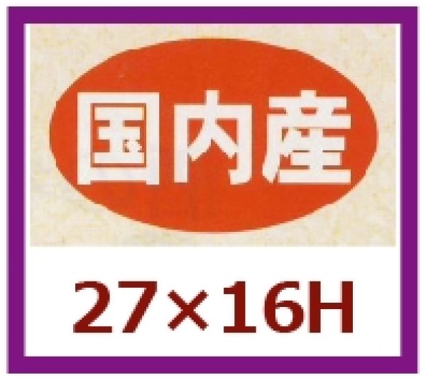 画像1: 送料無料・販促シール「国内産」27x16mm「1冊1,000枚」