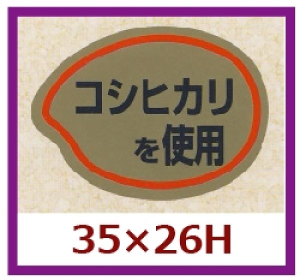 画像1: 送料無料・販促シール「コシヒカリを使用」35x26mm「1冊1,000枚」