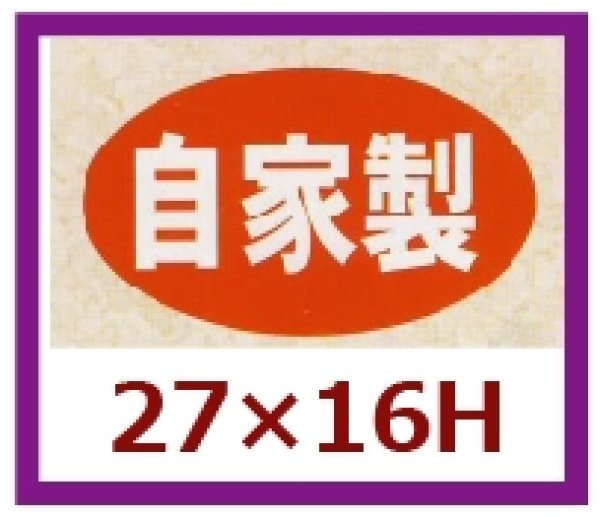 画像1: 送料無料・販促シール「自家製　（小）」27x16mm「1冊1,000枚」