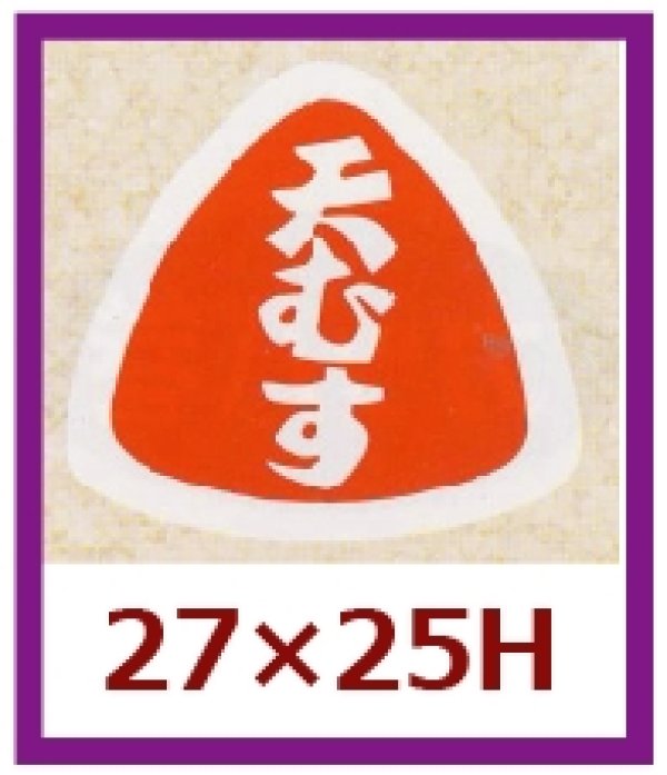 画像1: 送料無料・販促シール「天むす」27x25mm「1冊1,000枚」