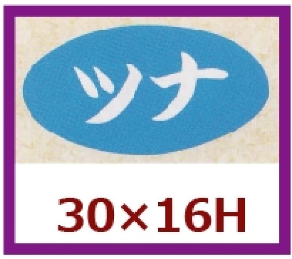 画像1: 送料無料・販促シール「ツナ」30x16mm「1冊1,000枚」