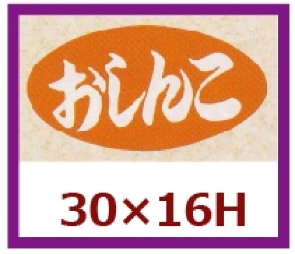 画像1: 送料無料・販促シール「おしんこ」30x16mm「1冊1,000枚」