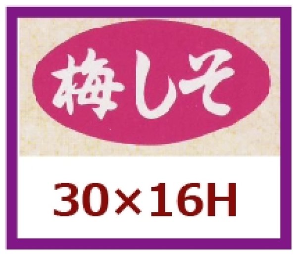 画像1: 送料無料・販促シール「梅しそ」30x16mm「1冊1,000枚」