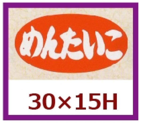 画像1: 送料無料・販促シール「めんたいこ」30x15mm「1冊1,000枚」