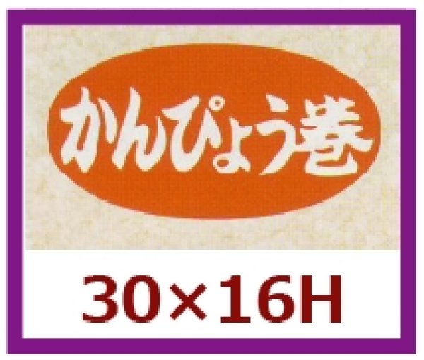 画像1: 送料無料・販促シール「かんぴょう巻」30x16mm「1冊1,000枚」