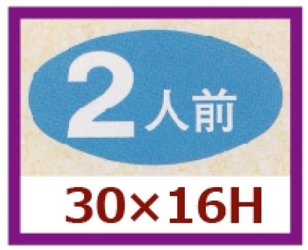 画像1: 送料無料・販促シール「２人前」30x16mm「1冊1,000枚」