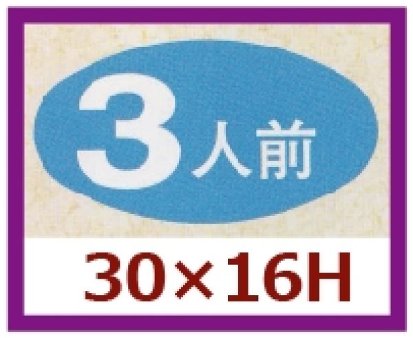 画像1: 送料無料・販促シール「３人前」30x16mm「1冊1,000枚」