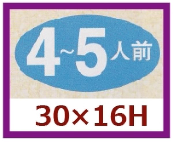 画像1: 送料無料・販促シール「４〜５人前」30x16mm「1冊1,000枚」