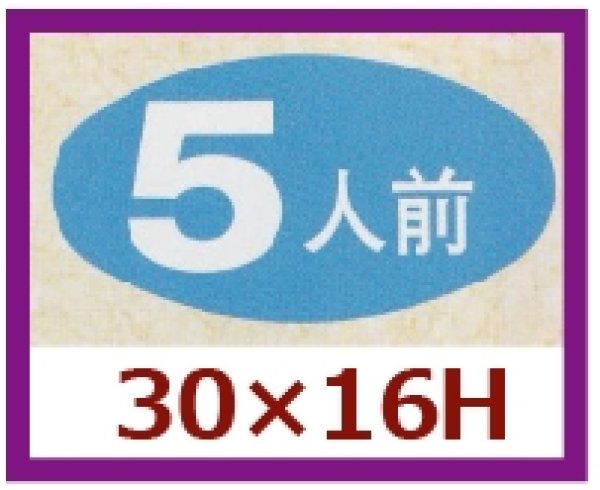 画像1: 送料無料・販促シール「５人前」30x16mm「1冊1,000枚」