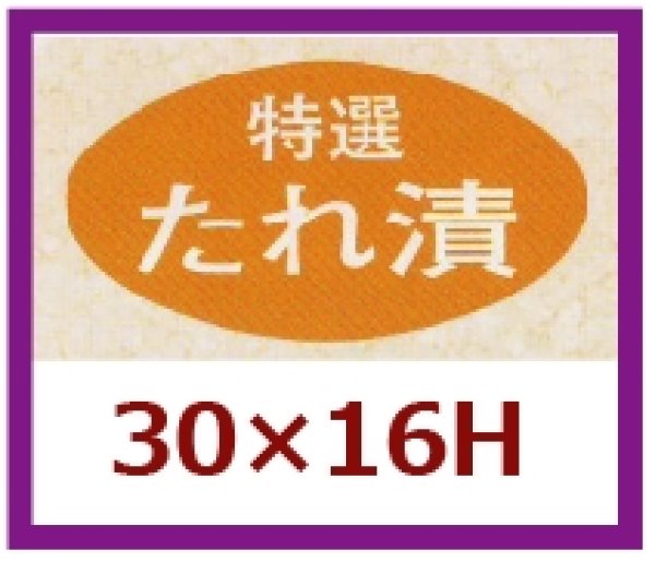 画像1: 送料無料・販促シール「特選　たれ漬け」30x16mm「1冊1,000枚」