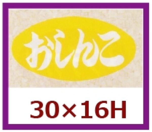 画像1: 送料無料・販促シール「おしんこ」30x16mm「1冊1,000枚」