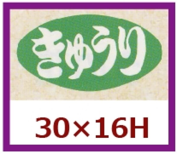 画像1: 送料無料・販促シール「きゅうり」30x16mm「1冊1,000枚」