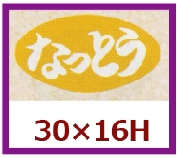 画像1: 送料無料・販促シール「なっとう」30x16mm「1冊1,000枚」