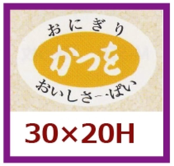 画像1: 送料無料・販促シール「かつを」30x20mm「1冊1,000枚」