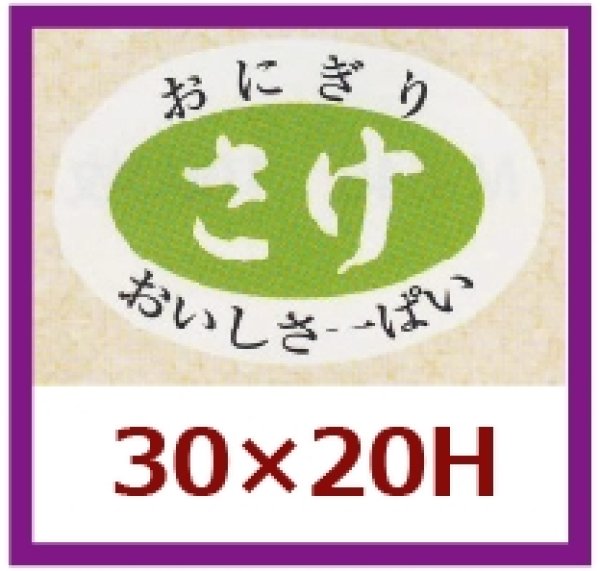 画像1: 送料無料・販促シール「さけ」30x20mm「1冊1,000枚」