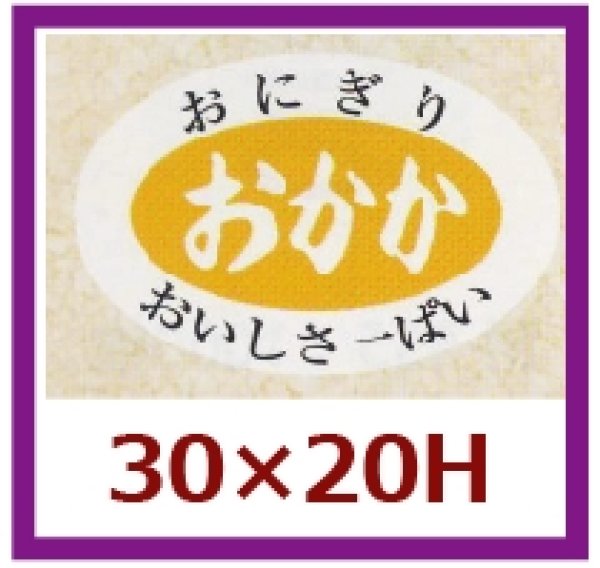 画像1: 送料無料・販促シール「おかか」30x20mm「1冊1,000枚」